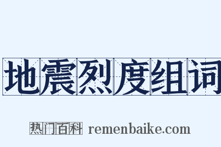 地震烈度组词是什么意思的图片